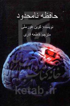 حافظه نامحدود: چگونه از استراتژی‌های یادگیری پیشرفته برای سریعتر یاد گرفتن، بیشتر به یاد آوردن و خلاق‌تر بودن استفاده کنیم