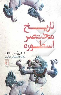 تاریخ مختصر اسطوره