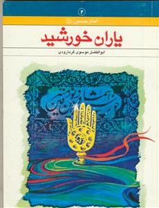 یاران خورشید ـ زندگی نامه کوتاه پیرامون یاران امام حسین علیه السلام