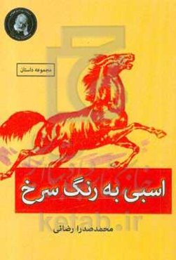 اسبی به رنگ سرخ (مجموعه داستان)