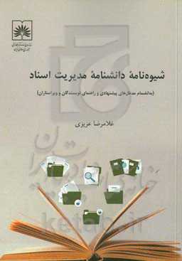 ‏‫شیوه‌نامه دانشنامه مدیریت اسناد (به انضمام مدخل‌های پیشنهادی و راهنمای نویسندگان و ویراستاران)‮‬