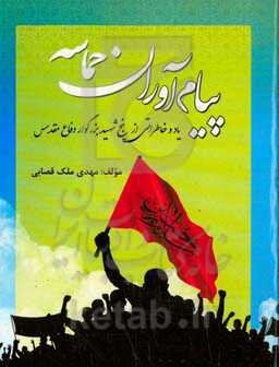 پیام‌آوران حماسه: یاد و خاطرات پنج شهید بزرگوار دفاع مقدس