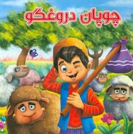 چوپان دروغگو