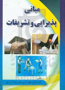 مبانی پذیرایی و تشریفات