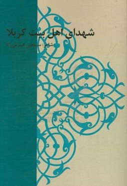 شهدای اهل بیت کربلا