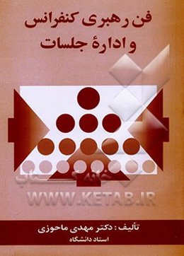 فن رهبری کنفرانس و اداره جلسات