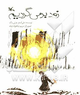 زود برمی‌گردیم