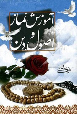 آموزش نماز و اصول دین "ویژه‌ی جوانان و نوجوانان"