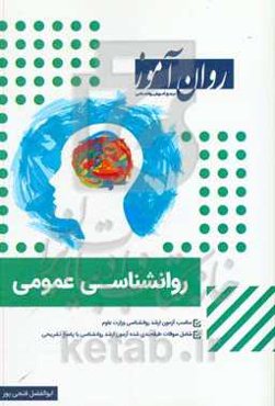روانشناسی عمومی: پوشش تمامی منابع اصلی کنکور ارشد روانشناسی ...