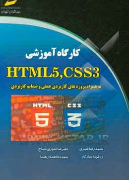 کارگاه آموزشی HTML5, CSS3 به همراه پروژه‌های کاربردی عملی و ضمایم کاربردی
