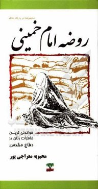 روضه امام خمینی: خاطرات مجاهدت زنان در دفاع مقدس پایگاه شهید علم‌الهدی