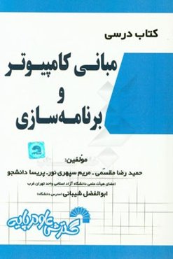 کتاب درسی مبانی کامپیوتر و برنامه‌سازی