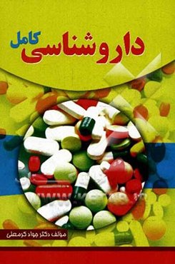 داروشناسی کامل