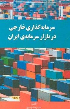 سرمایه‌گذاری خارجی در بازار سرمایه‌ی ایران