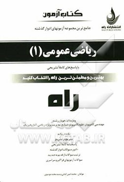 کتاب آزمون: جامع‌ترین مجموعه آزمون‌های ادوار گذشته: ریاضی عمومی 1