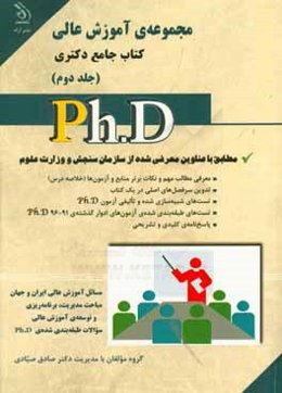 مجموعه‌ی آموزش عالی: کتاب جامع دکتری