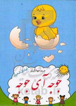 جوجه آی جوجه