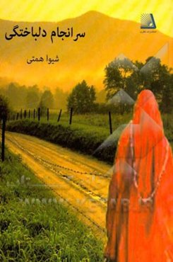 سرانجام دلباختگی