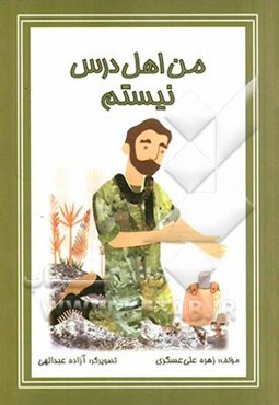 من اهل درس نیستم