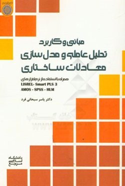 مبانی و کاربرد تحلیل عاملی و مدل‌سازی معادلات ساختاری همراه با استفاده از نرم‌افزارهای LISREL - SMART PLS 3 - AMOS - SPSS - HLM