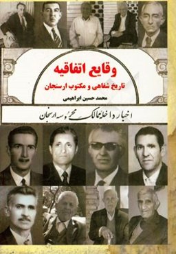 وقایع اتفافیه: تاریخ شفاهی و مکتوب ارسنجان