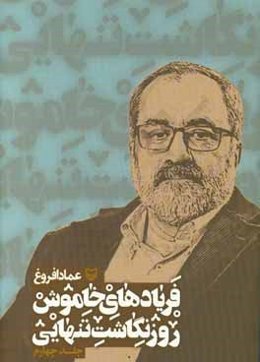 فریادهای خاموش جلد 4