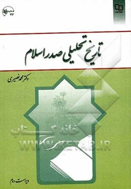 تاریخ تحلیلی صدر اسلام