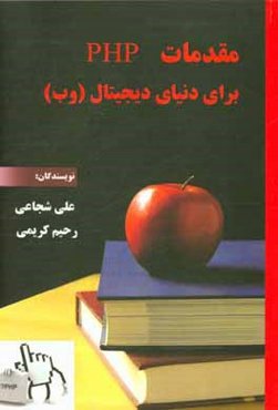 مقدمات PHP برای دنیای دیجیتال (وب)