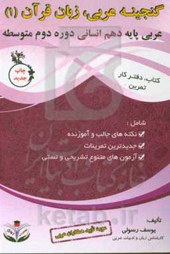 گنجینه عربی دهم (زبان قرآن 1): دوره دوم متوسطه (رشته ادبیات و علوم انسانی) ...