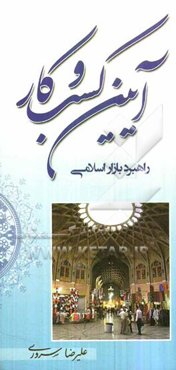 آیین کسب و کار: راهبرد بازار اسلامی