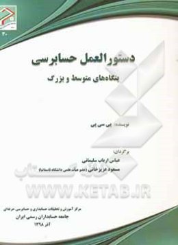 دستورالعمل حسابرسی بنگاه‌های متوسط و بزرگ