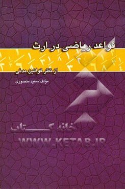 قواعد ریاضی در ارث