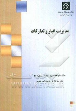 مدیریت انبار و تدارکات: راهنمای عملیاتی مدیران بهداشت و درمان
