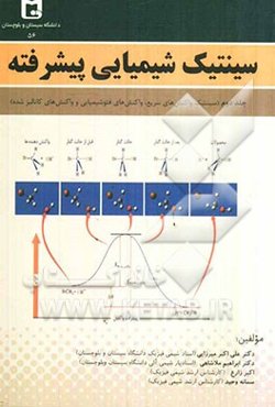 سینتیک شیمیایی پیشرفته: سینتیک واکنش‌های سریع، واکنش‌های فتوشیمیایی و واکنش‌های کاتالیز شده
