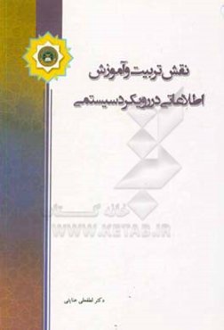 نقش تربیت و آموزش اطلاعاتی در رویکرد سیستمی