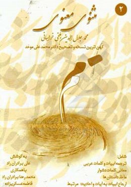 مثنوی معنوی: براساس کهن‌ترین نسخه و تصحیح دکتر محمدعلی موحد