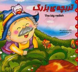 تربچه‌ی بزرگ