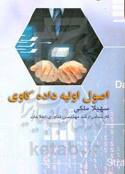 اصول اولیه داده‌کاوی