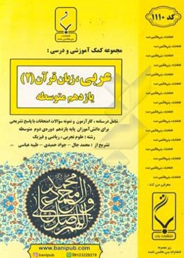 مجموعه کمک‌آموزشی و درسی عربی، زبان قرآن (2) یازدهم متوسطه شامل درسنامه و نمونه سوالات امتحانات با پاسخ تشریحی