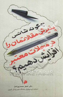 چگونه شانس پذیرش مقالاتمان را در مجلات معتبر افزایش دهیم؟