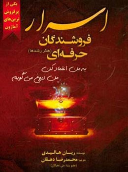 ‏‫اسرار فروشندگان حرفه‌ای (هکر رشد‌ها)‏‫