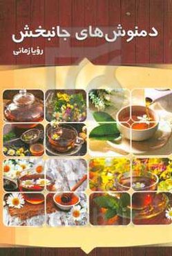 دمنوش‌های جانبخش