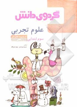 علوم تجربی سوم ابتدایی