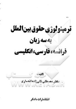 ترمینولوژی حقوق بین‌الملل به سه زبان فرانسه، فارسی، انگلیسی