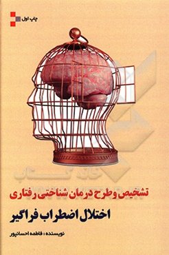 تشخیص و طرح درمان‌شناختی رفتاری اختلال اضطراب فراگیر