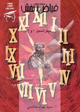 دیفرانسیل 1 و 2