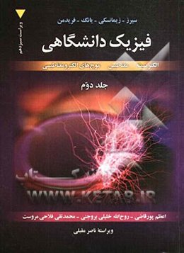 فیزیک دانشگاهی: الکتریسیته، مغناطیس، موج‌های الکترومغناطیسی