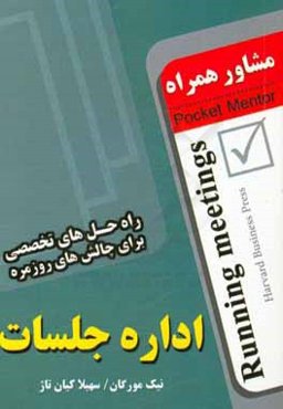 اداره‌ی جلسات (راه‌حل‌های تخصصی برای چالش‌های روزمره)