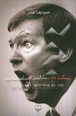 نیمکت داغ: از حشمت مهاجرانی تا الکس فرگوسن و ژوزه مورینیو