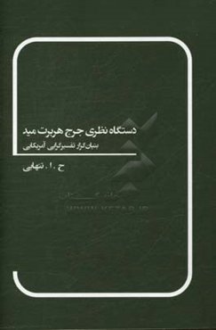 دستگاه نظری جرج هربرت مید (بنیادن‌گذار تفسیرگرایی آمریکایی)